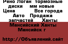 Рено Логан1 тормозные диски 239мм новые › Цена ­ 1 300 - Все города Авто » Продажа запчастей   . Ханты-Мансийский,Ханты-Мансийск г.